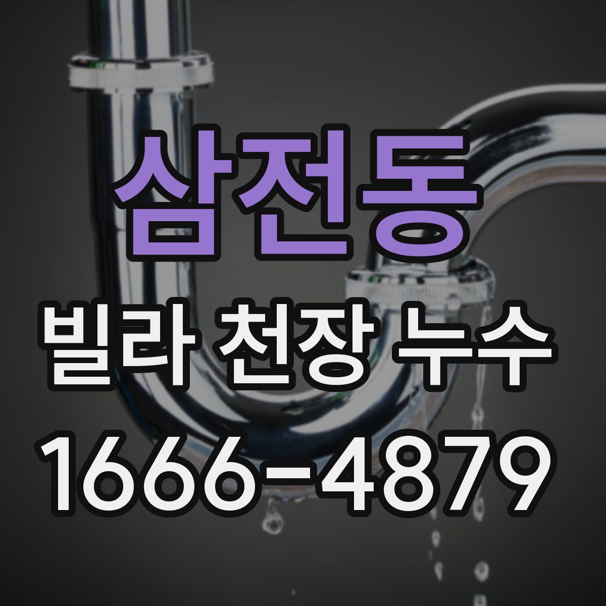 삼전동 빌라 천장 누수