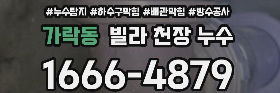 가락동 빌라 천장 누수