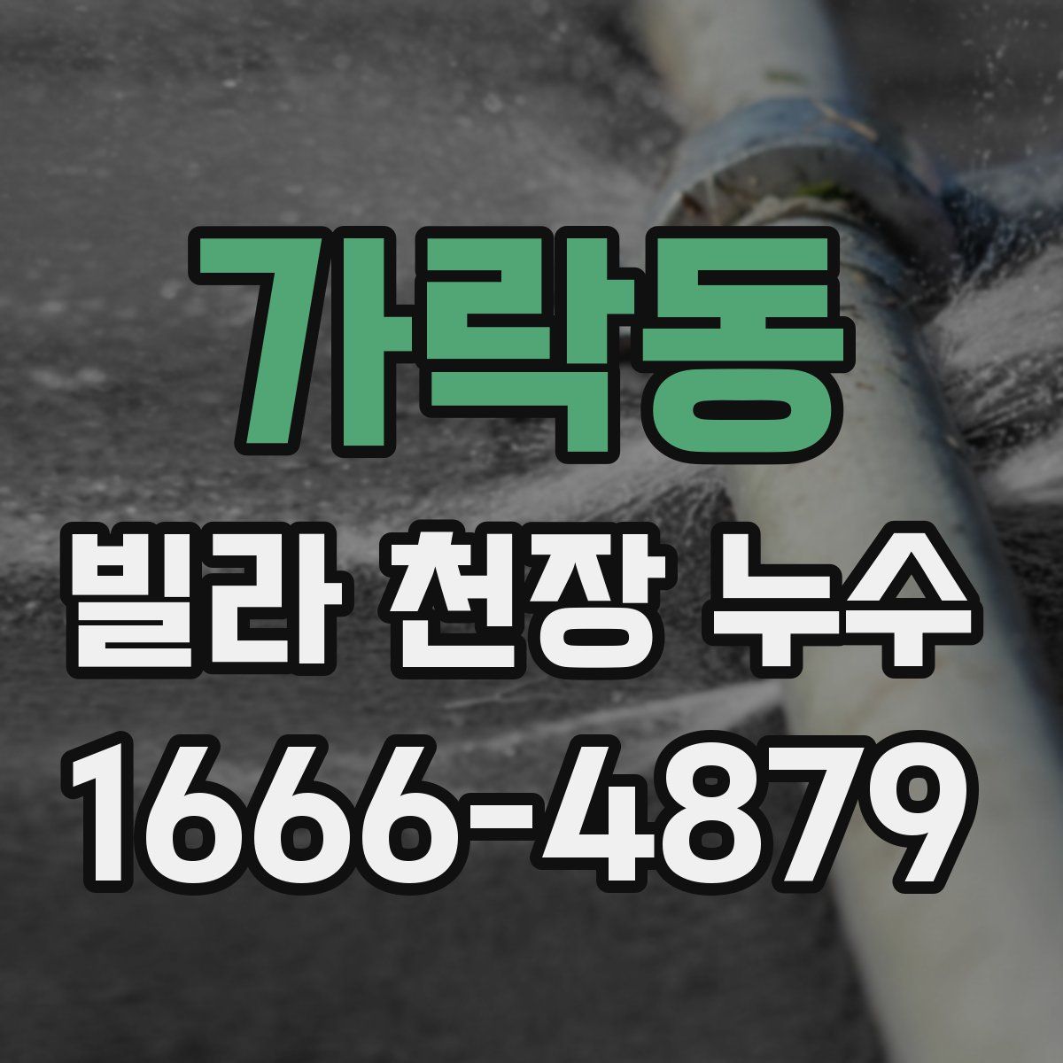가락동 빌라 천장 누수