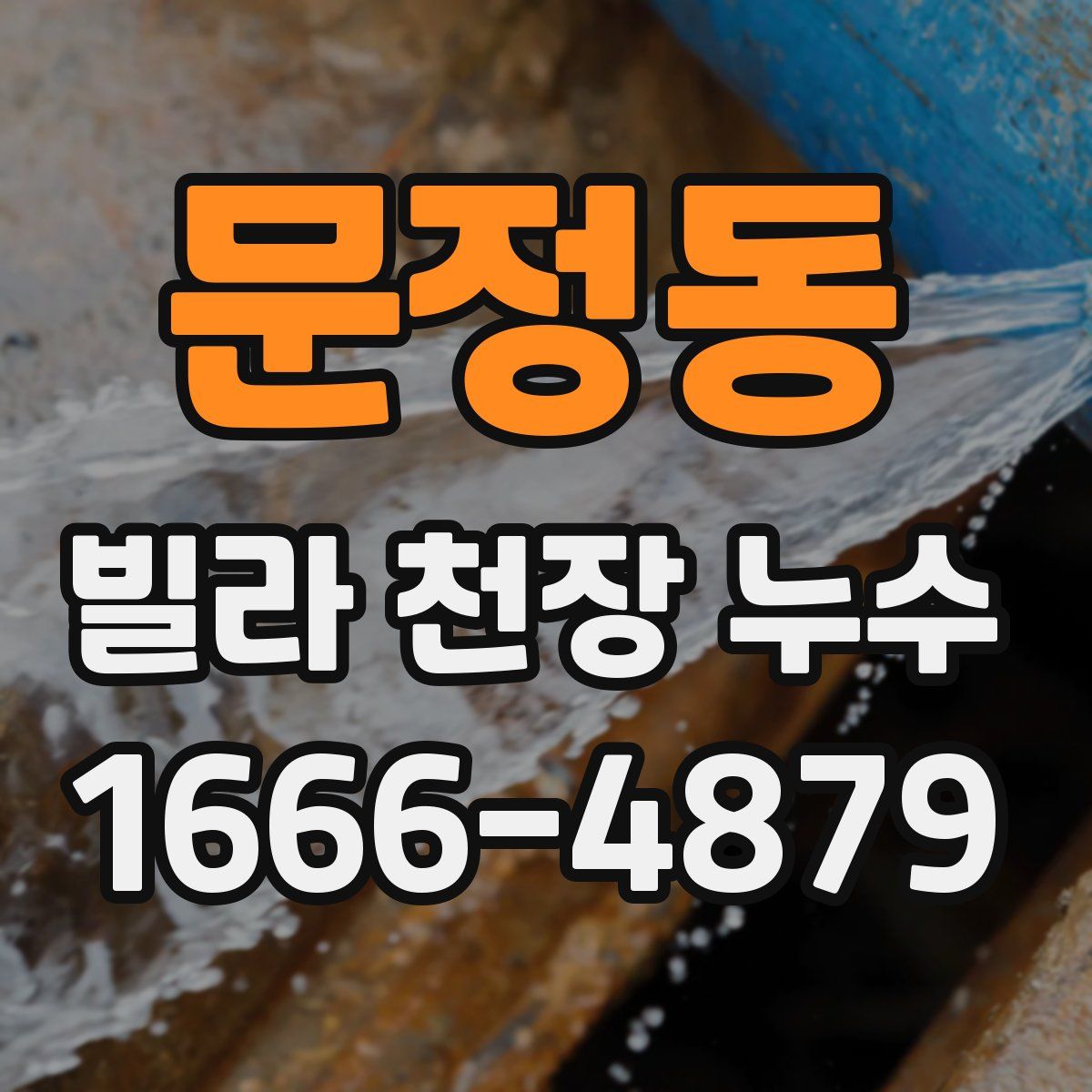 문정동 빌라 천장 누수