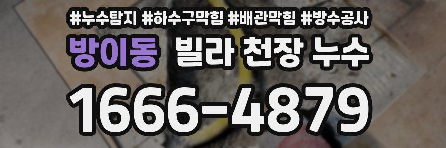 방이동 빌라 천장 누수