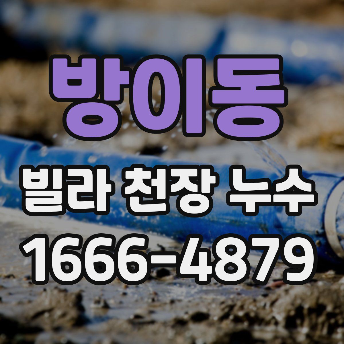 방이동 빌라 천장 누수