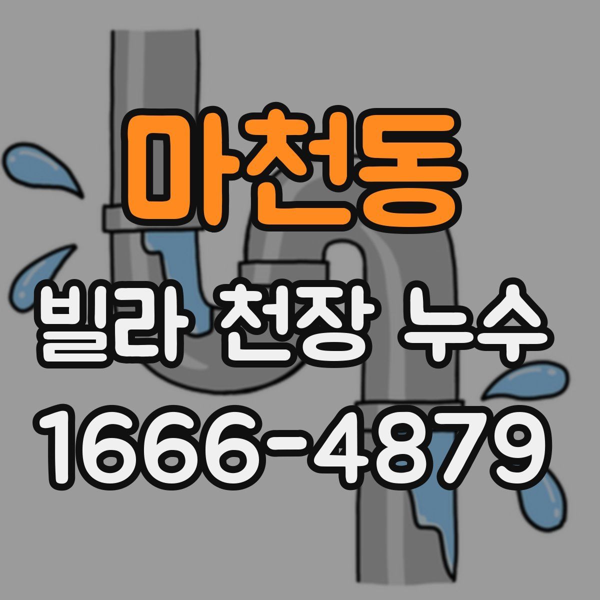 마천동 빌라 천장 누수