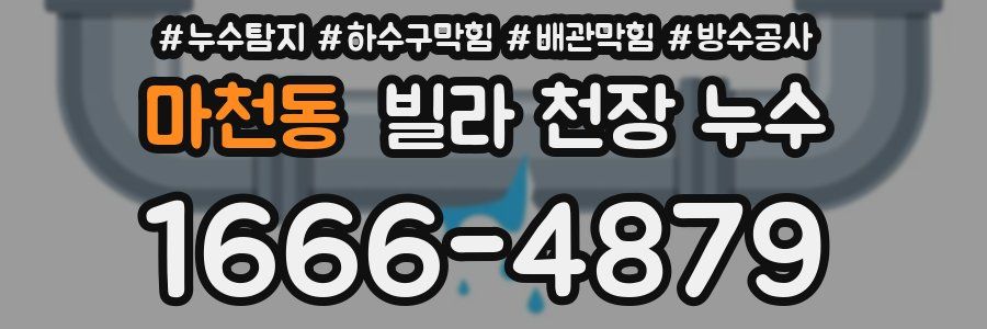 마천동 빌라 천장 누수