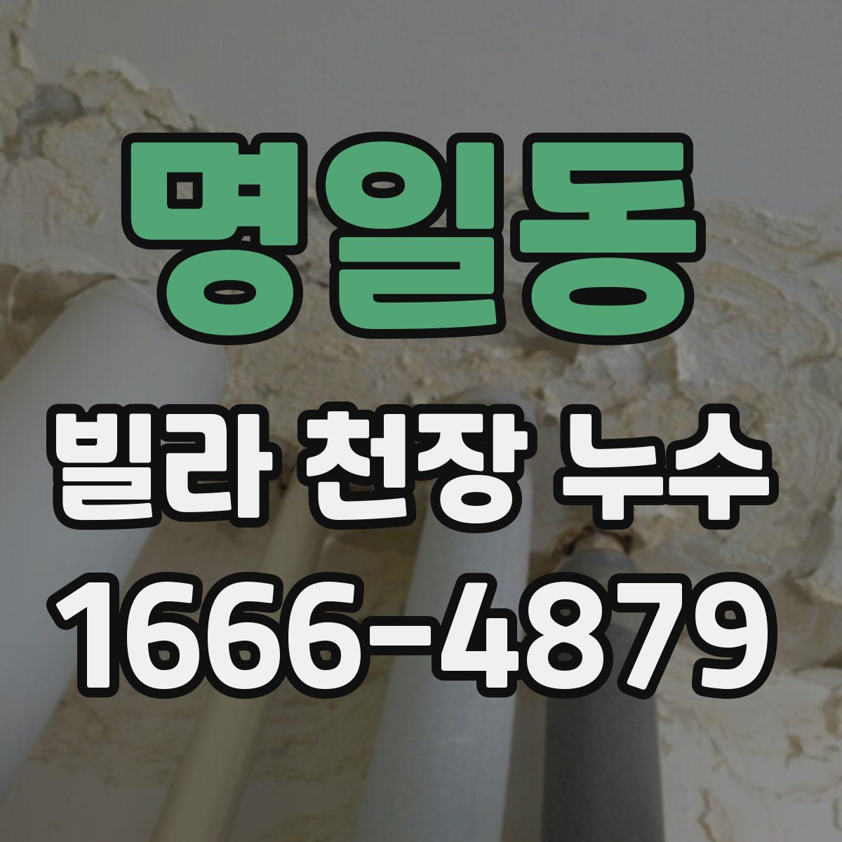 명일동 빌라 천장 누수