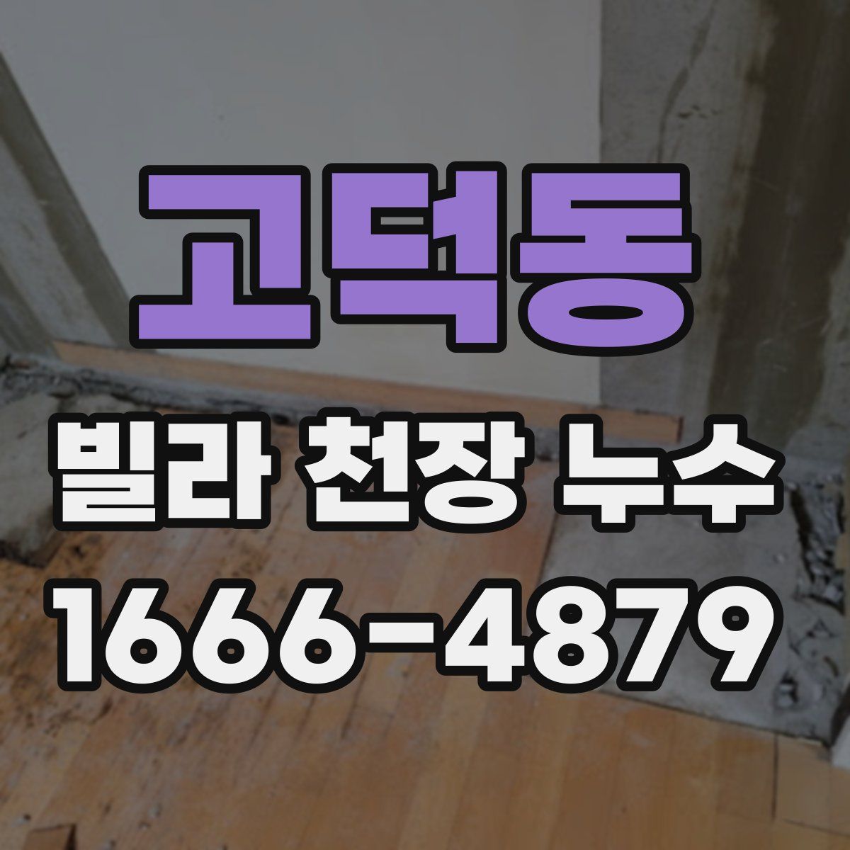 고덕동 빌라 천장 누수