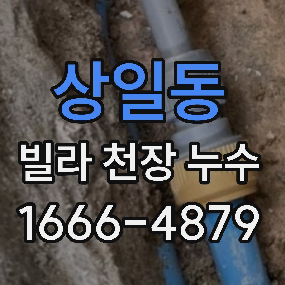 상일동 빌라 천장 누수