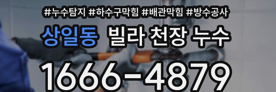 상일동 빌라 천장 누수