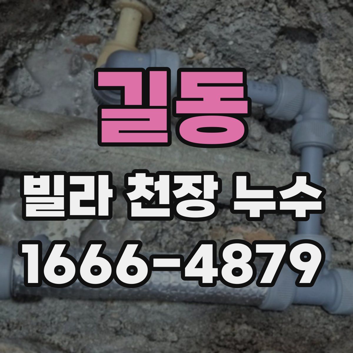 길동 빌라 천장 누수