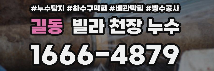 길동 빌라 천장 누수