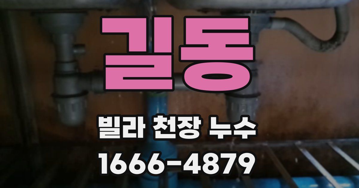 길동 빌라 천장 누수