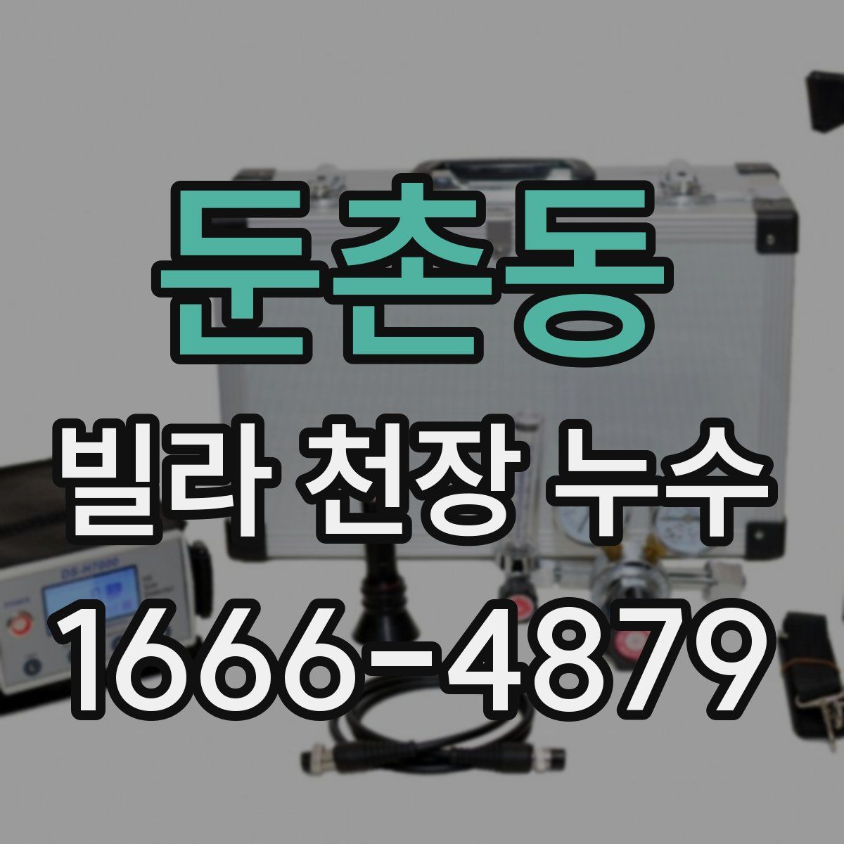 둔촌동 빌라 천장 누수