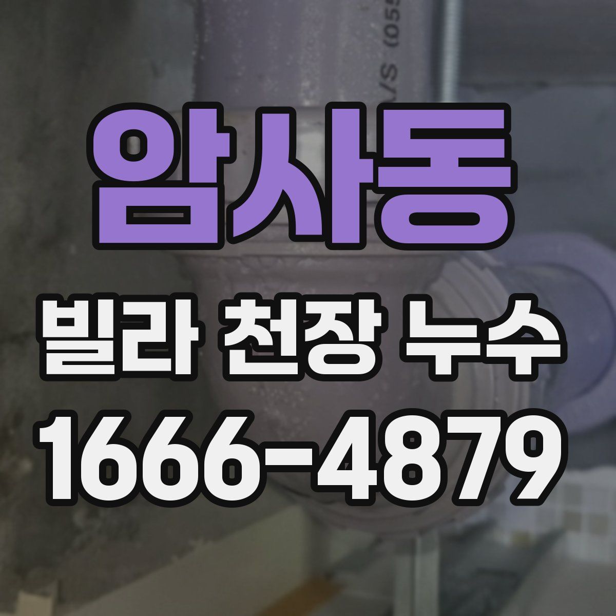 암사동 빌라 천장 누수