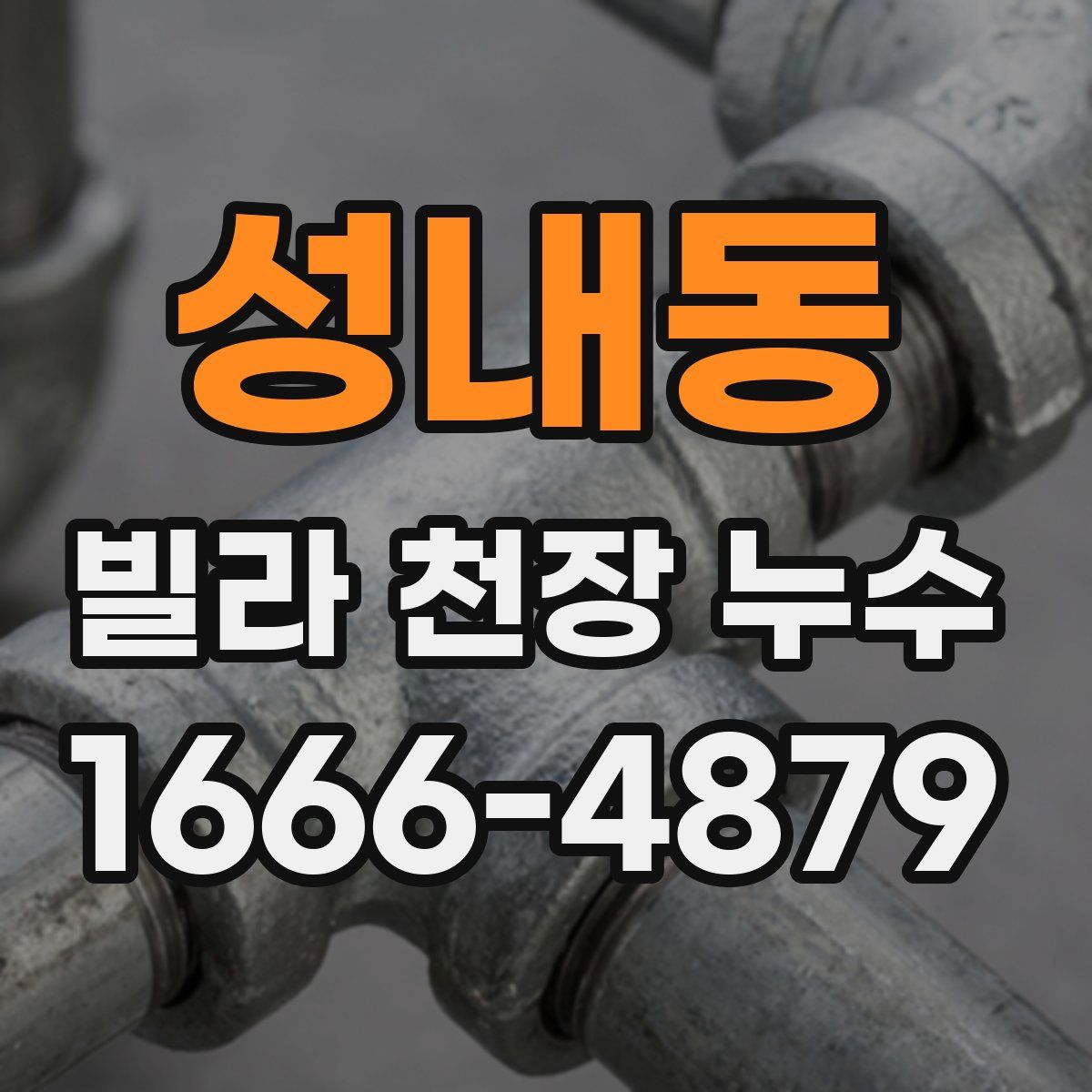 성내동 빌라 천장 누수