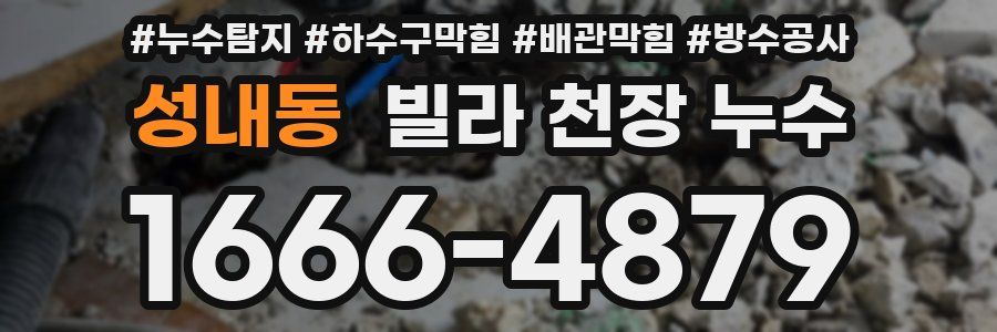 성내동 빌라 천장 누수