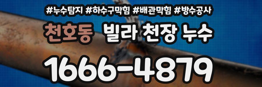 천호동 빌라 천장 누수