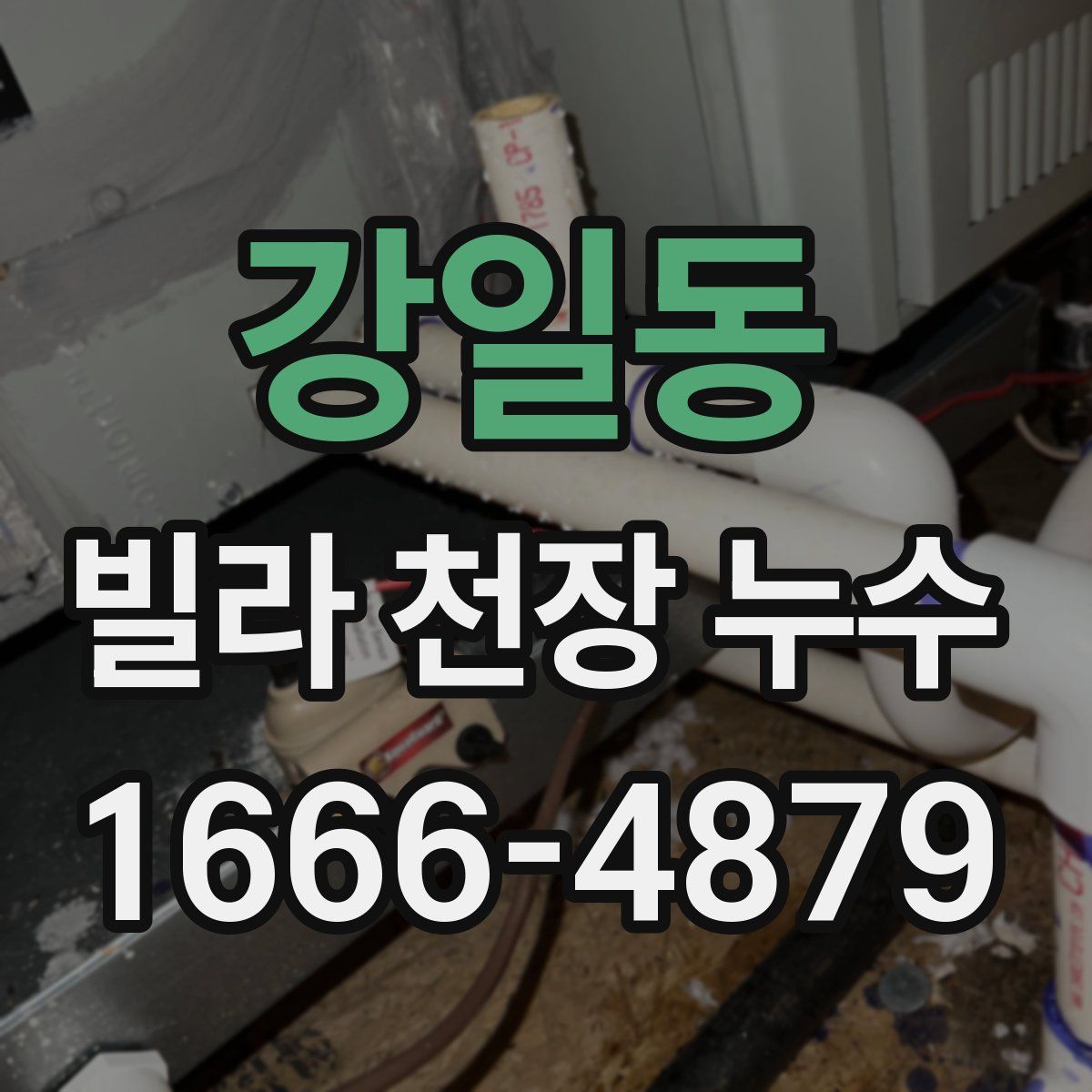 강일동 빌라 천장 누수