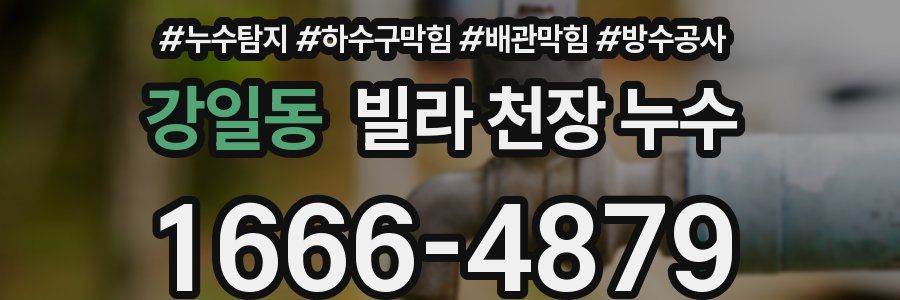 강일동 빌라 천장 누수