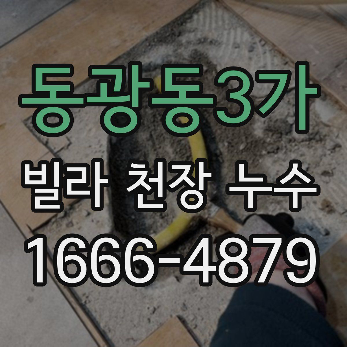 동광동3가 빌라 천장 누수