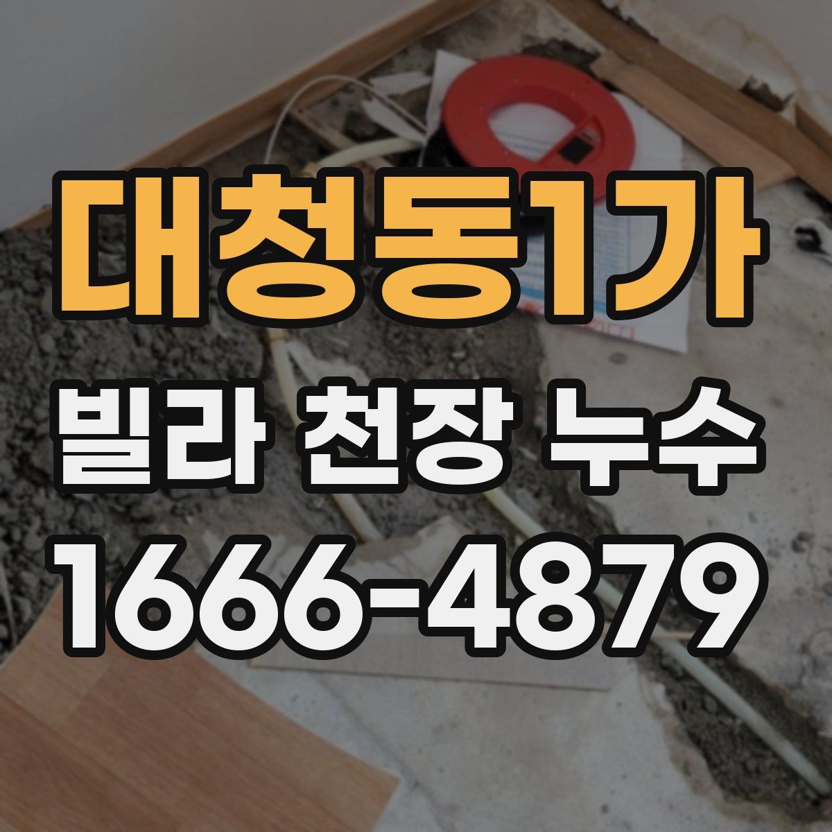 대청동1가 빌라 천장 누수
