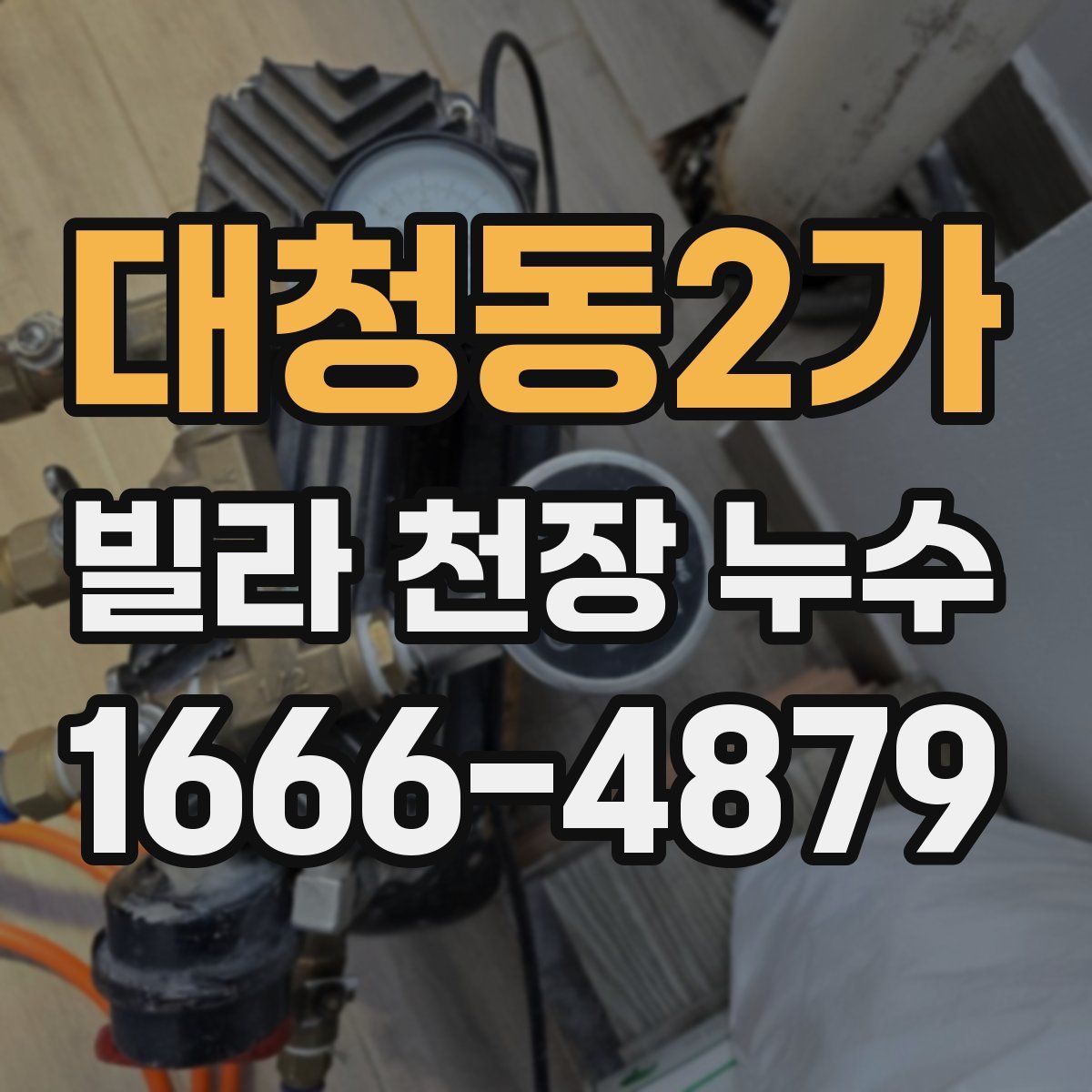 대청동2가 빌라 천장 누수