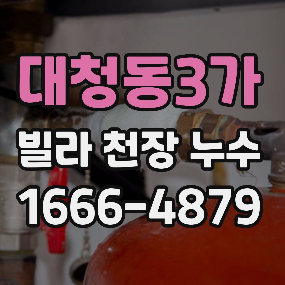 대청동3가 빌라 천장 누수