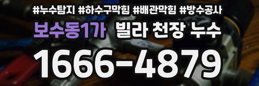 보수동1가 빌라 천장 누수