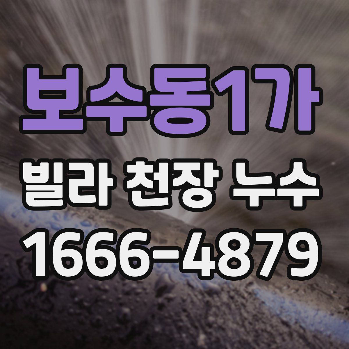 보수동1가 빌라 천장 누수