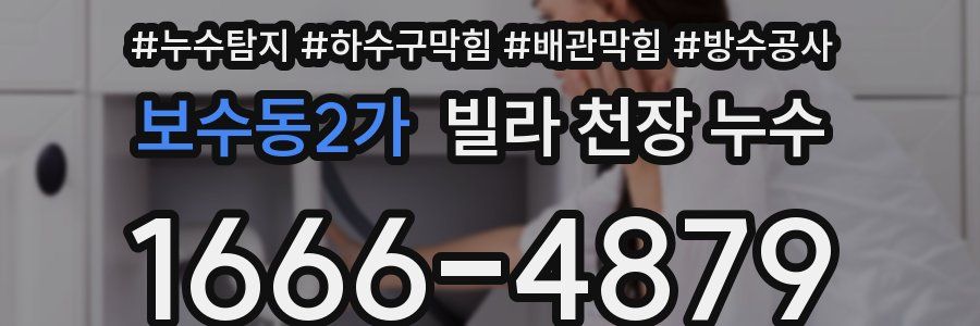 보수동2가 빌라 천장 누수