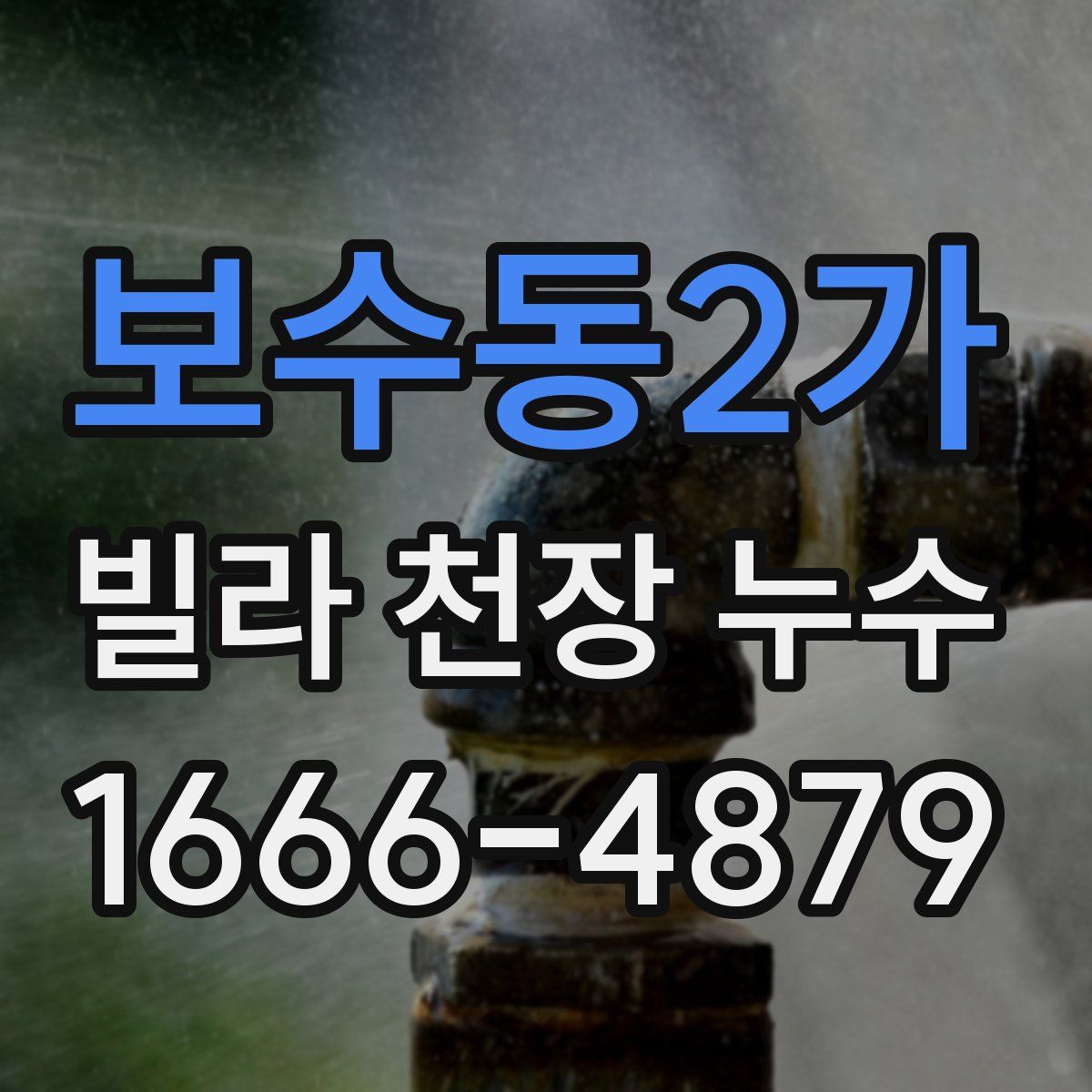 보수동2가 빌라 천장 누수