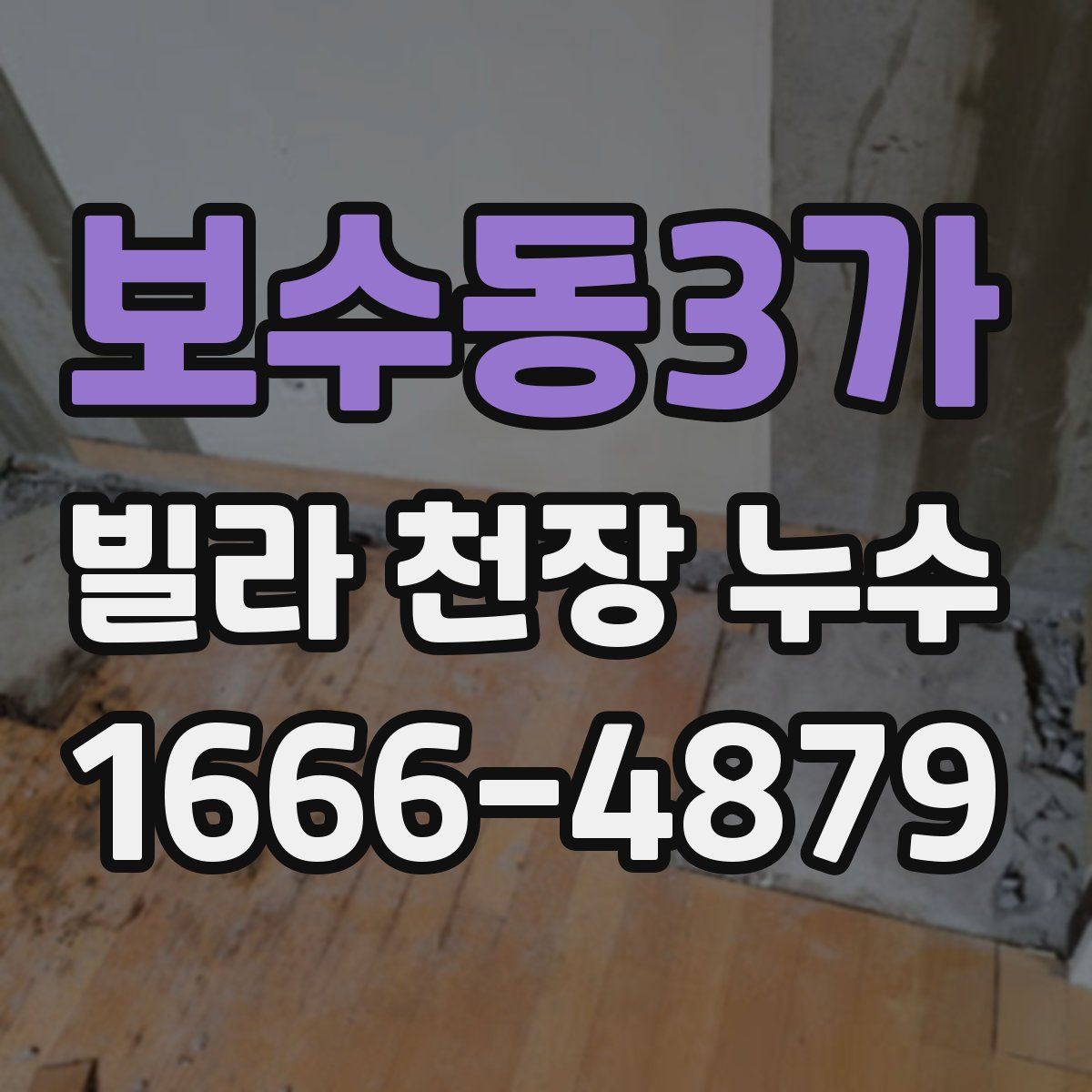 보수동3가 빌라 천장 누수