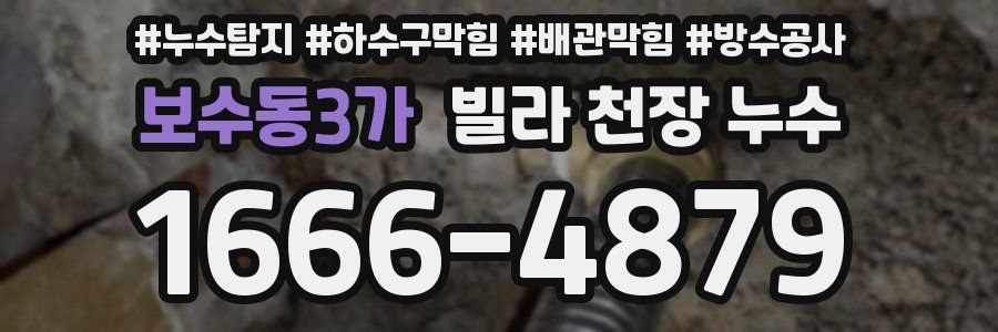 보수동3가 빌라 천장 누수