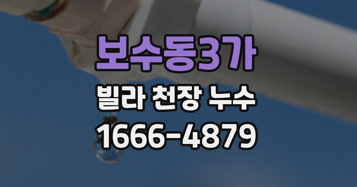보수동3가 빌라 천장 누수
