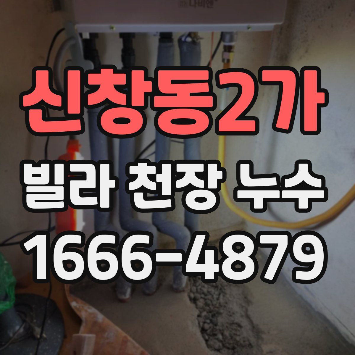 신창동2가 빌라 천장 누수