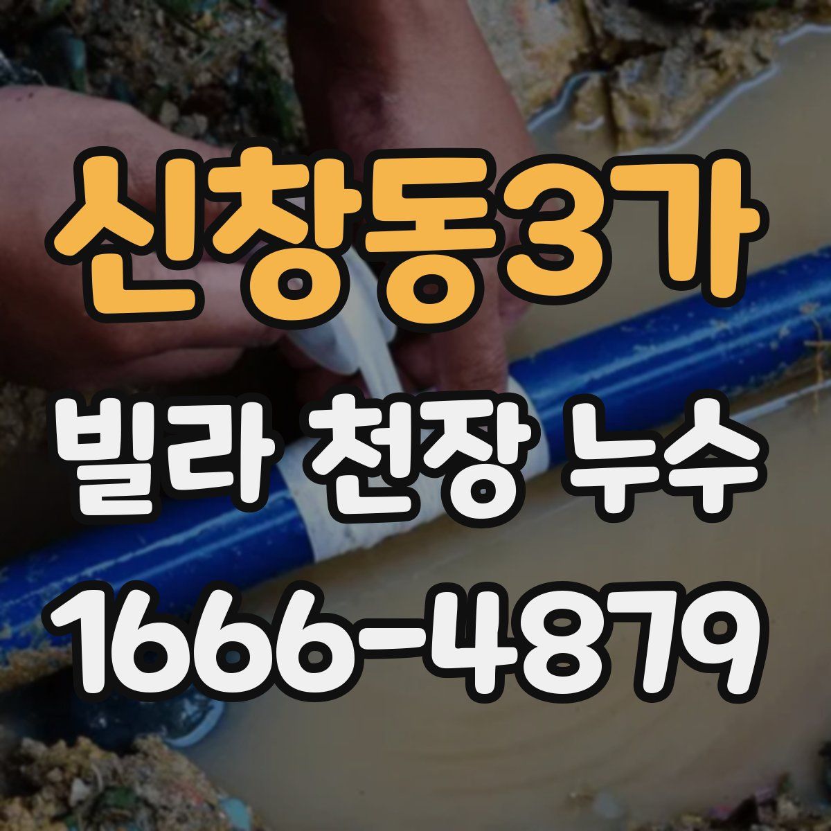신창동3가 빌라 천장 누수