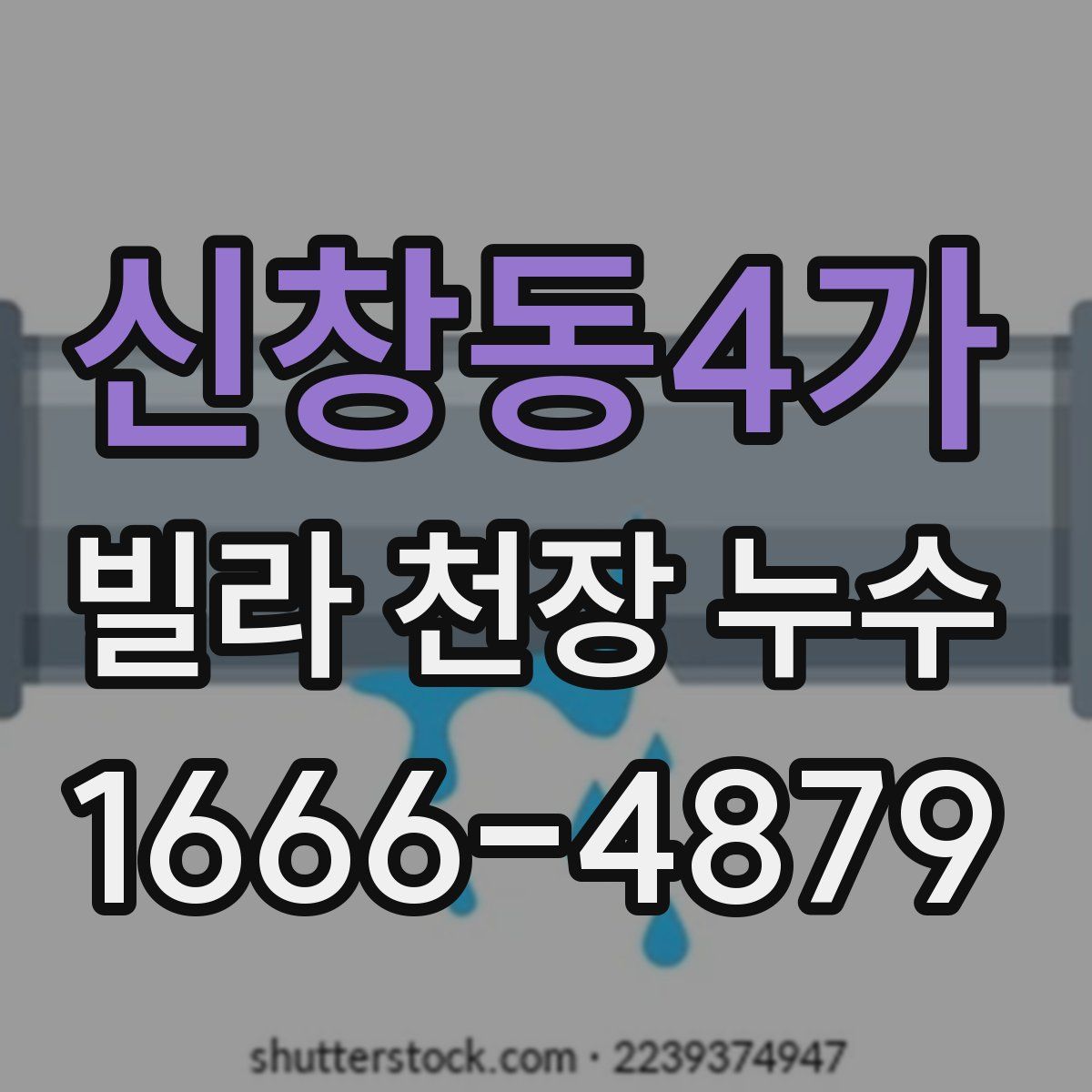 신창동4가 빌라 천장 누수