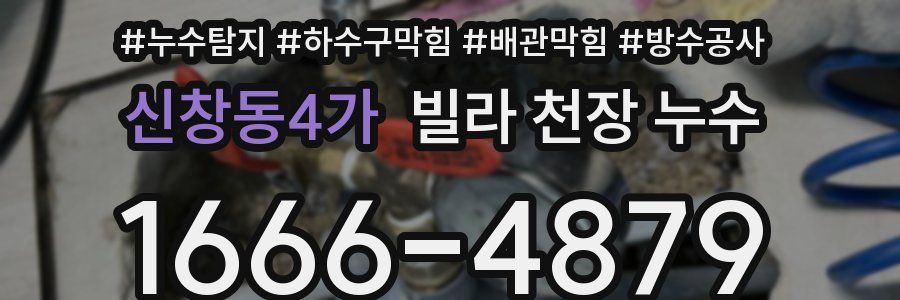 신창동4가 빌라 천장 누수