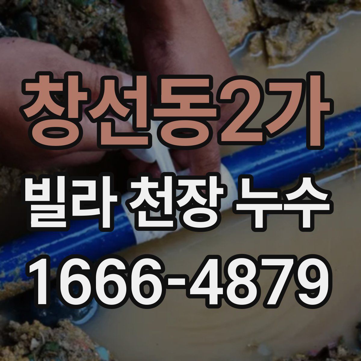 창선동2가 빌라 천장 누수