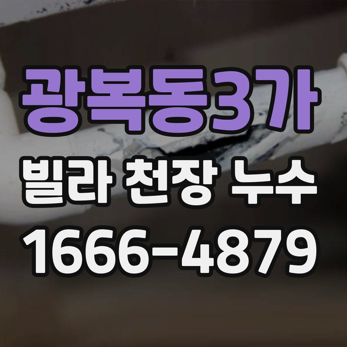 광복동3가 빌라 천장 누수