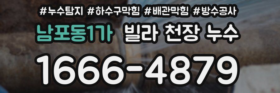 남포동1가 빌라 천장 누수