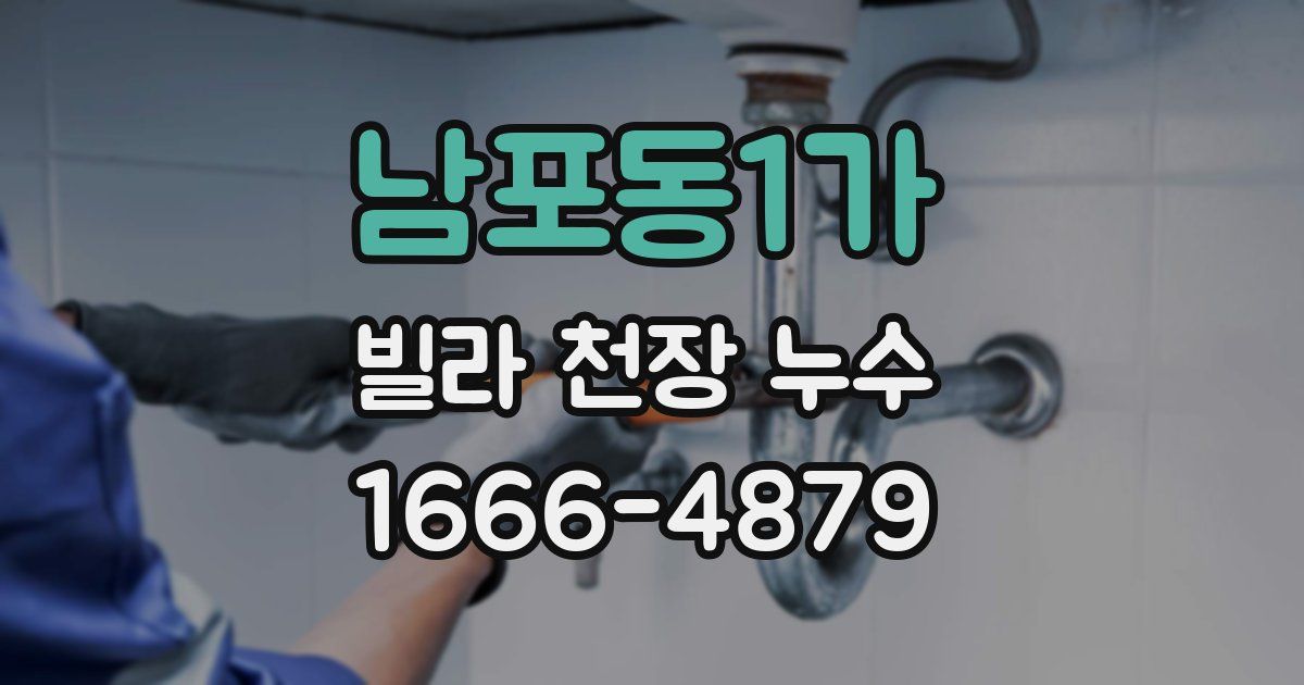남포동1가 빌라 천장 누수