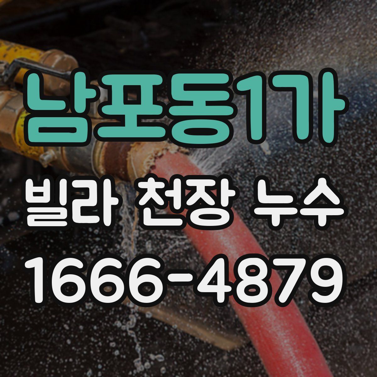 남포동1가 빌라 천장 누수