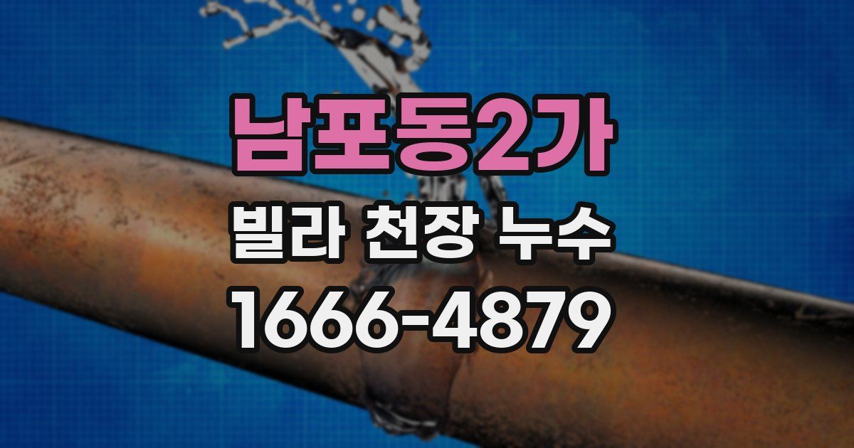 남포동2가 빌라 천장 누수