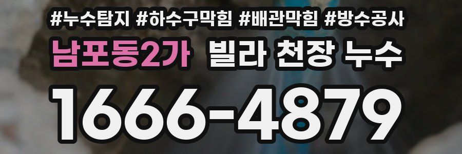 남포동2가 빌라 천장 누수
