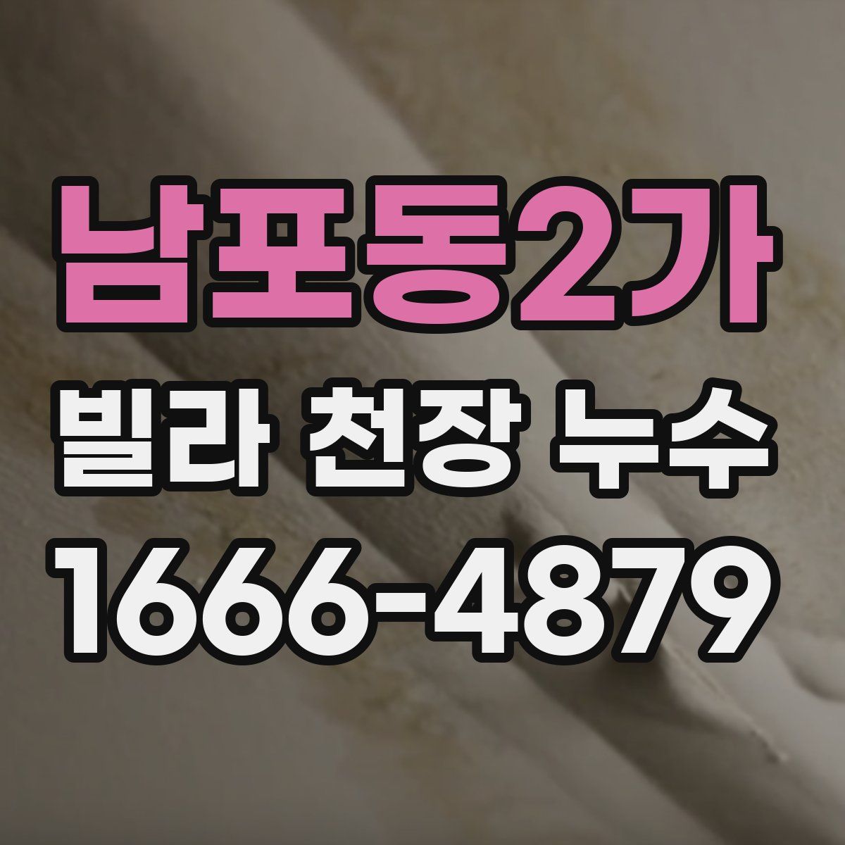 남포동2가 빌라 천장 누수