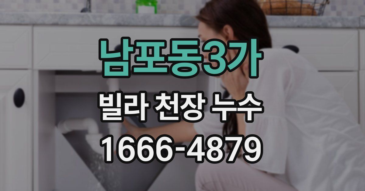 남포동3가 빌라 천장 누수