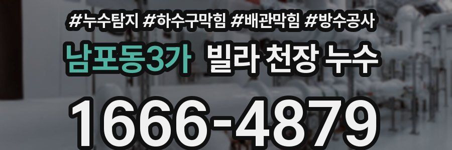 남포동3가 빌라 천장 누수