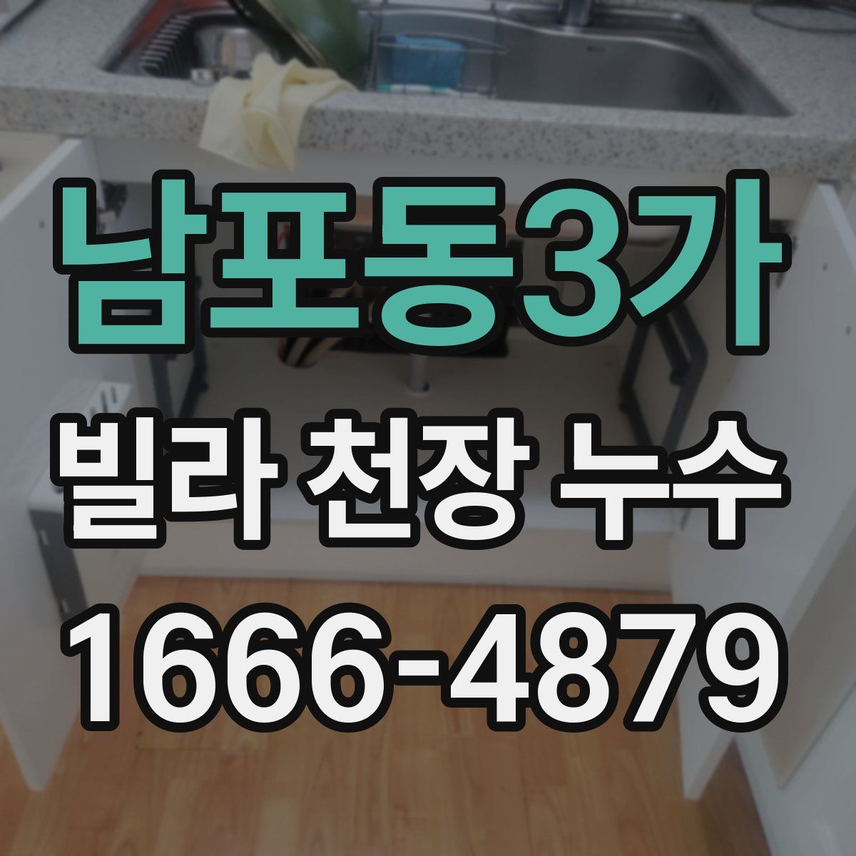 남포동3가 빌라 천장 누수