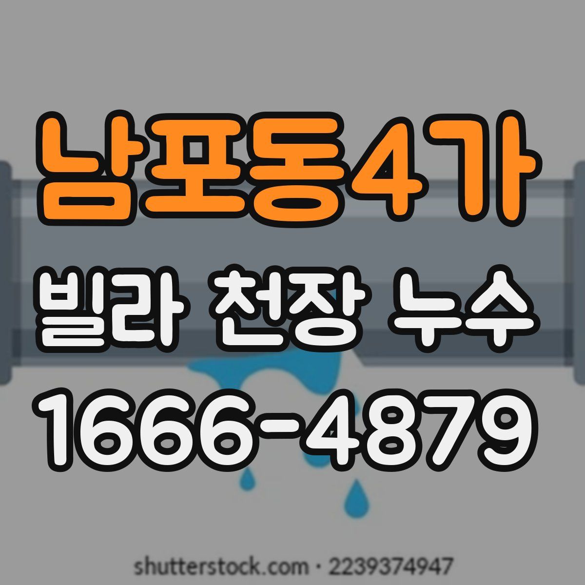 남포동4가 빌라 천장 누수