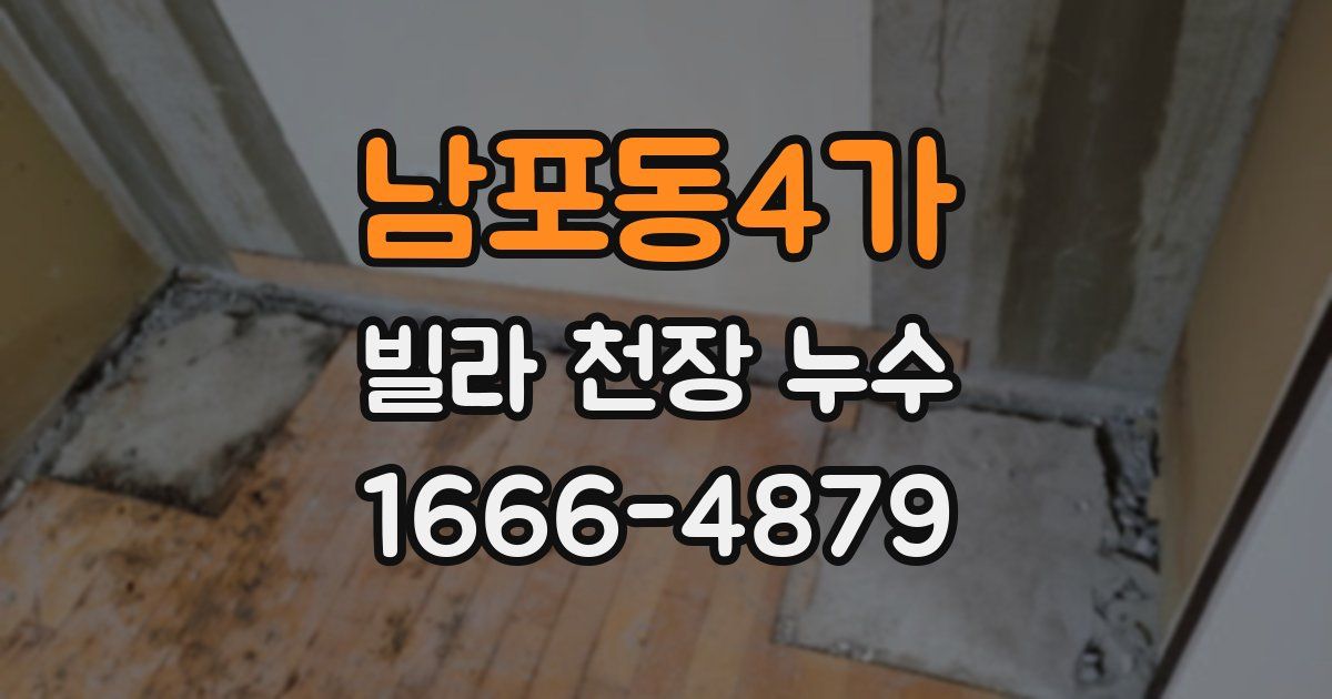남포동4가 빌라 천장 누수